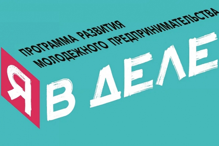 Фото Бизнес-инкубатор ПГУ приглашает к участию в программе развития молодёжного предпринимательства «Я в деле» 